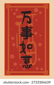 A decorative red envelope designed for Chinese New Year, rich in traditional symbolism and festive elegance. Translation: Blessings. May everything go as you wish.