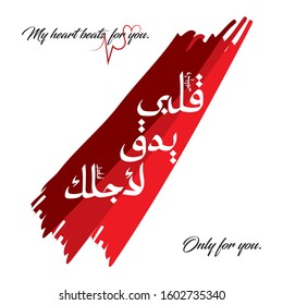 DECORATIVE ROMANTIC QUOTE - "My heart beats for you" TRANSLATED IN ARABIC CALLIGRAPHY