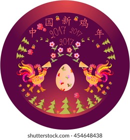 Decorative template for clock. Beautiful design of circle dish with two gold and pink rooster, egg, Christmas tree, butterflies and flowers. Chinese New Year of the Rooster (translated). Vector image.