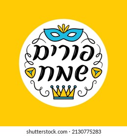 Decorative vector frame with Hebrew lettering Happy purim. Traditional objects of Purim, carnival mask, crown and hamantaschen cookies