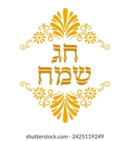 Decorative vignette clip art with Happy holiday text in hebrew 