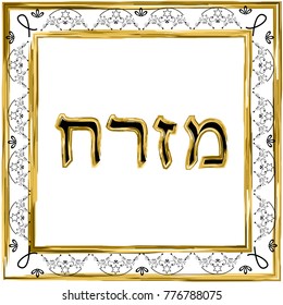 Decorative vintage frame. Gold. Hebrew inscription Mizrah in the translation of the East. Jewish star. Vector illustration on isolated background