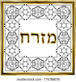 Decorative vintage frame. Gold. Hebrew inscription Mizrah in the translation of the East. Jewish star. Vector illustration on isolated background