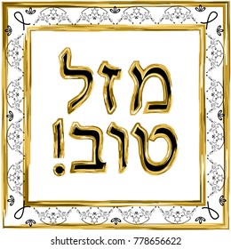 Decorative vintage frame. Gold. Hebrew inscription Mazl Tov in the translation of happiness. Jewish star. Vector illustration on isolated background
