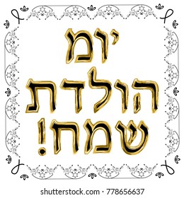 Decorative vintage frame. Gold. Hebrew inscription Happy Birthday. Jewish star. Vector illustration on isolated background