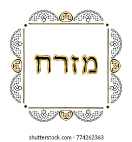 Decorative vintage frame. Hebrew inscription Mizrah in the translation of the East. Jewish star. Vector illustration on isolated background