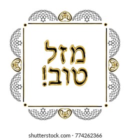 Decorative vintage frame. Hebrew inscription Mazl Tov in the translation of happiness. Jewish star. Vector illustration on isolated background