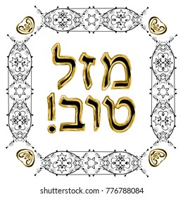 Decorative vintage frame. Hebrew inscription Mazl Tov in the translation of happiness. Jewish star. Vector illustration on isolated background