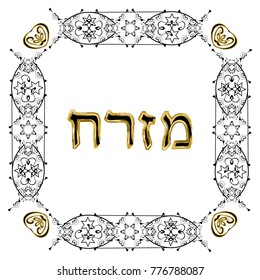 Decorative vintage frame. Hebrew inscription Mizrah in the translation of the East. Jewish star. Vector illustration on isolated background