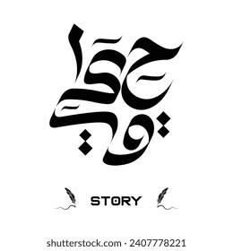 Decorative Word isolated - "Story" Translated in Arabic language using an Arabic Calligraphy - Unique design