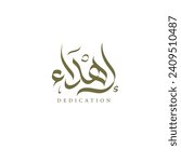 Dedication word in Arabic calligraphy, “Ihdaa” is an Arabic word that means “offering” or “directing” something specific as a gift or greeting to someone.