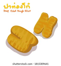 Deep Fried Dough Stick in Thai Language it mean “Deep Fried Dough Stick ”
