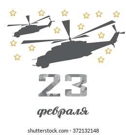 Defender of the Fatherland Day (23 february) card with helicopter gunships. February holiday in Russia. 23 february greetings. inscription in Russian "February 23"