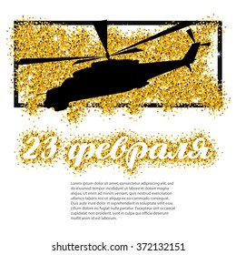 Defender of the Fatherland Day (23 february) card with helicopter gunships. February holiday in Russia. 23 february greetings. inscription in Russian "February 23"