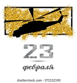 Defender of the Fatherland Day (23 february) card with helicopter gunships. February holiday in Russia. 23 february greetings. inscription in Russian "February 23"