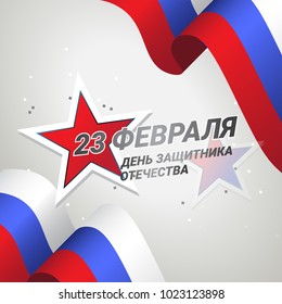 Defender of the Fatherland Day bakground. 23 February design with stars and flag on light background. Typography design, vector illustration. Translation Russian inscriptions: 23 February.