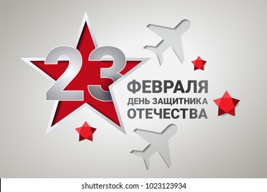Defender of the Fatherland Day bakground. 23 February design with stars on light background, paper cut style. Typography design, vector illustration. Translation Russian inscriptions: 23 February.