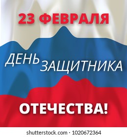 Defender of the Fatherland Day banner. Greeting card with a holiday. Translation Russian inscriptions: 23 th of February. The Day of Defender of the Fatherland