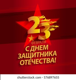 Defender of the Fatherland Day banner. Russian national holiday on 23 February. Translation Russian inscriptions: 23 th of February. The Day of Defender of the Fatherland