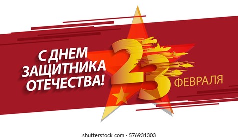 Defender of the Fatherland Day banner. Russian national holiday on 23 February. Translation Russian inscriptions: 23 th of February. The Day of Defender of the Fatherland