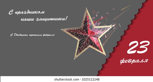 Defender of the Fatherland Day banner. Translation Russian inscriptions: 23 th of February.