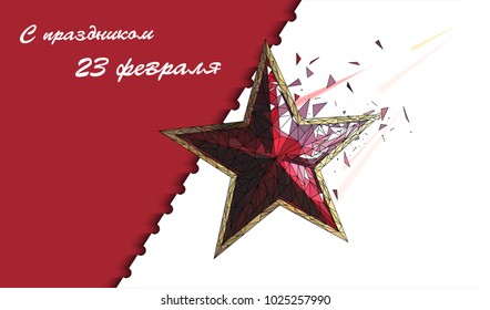 Defender of the Fatherland Day banner. Translation Russian inscriptions: 23 th of February.