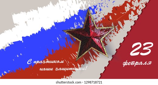 Defender of the Fatherland Day banner. Translation Russian inscriptions: 23 th of February.