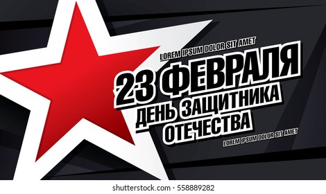 Defender of the Fatherland Day banner. Translation Russian inscriptions: 23 February. The Day of Defender of the Fatherland