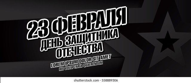 Defender of the Fatherland Day banner. Translation Russian inscriptions: 23 February. The Day of Defender of the Fatherland