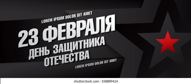 Defender of the Fatherland Day banner. Translation Russian inscriptions: 23 February. The Day of Defender of the Fatherland