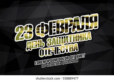 Defender of the Fatherland Day banner. Translation Russian inscriptions: 23 February. The Day of Defender of the Fatherland