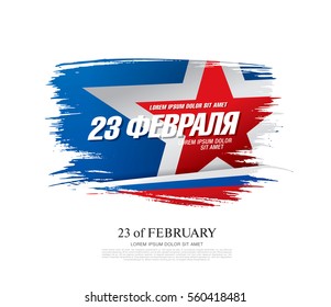 Defender of the Fatherland Day banner. Translation Russian inscriptions: 23 th of February