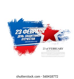 Defender of the Fatherland Day banner. Translation Russian inscriptions: 23 th of February. The Day of Defender of the Fatherland