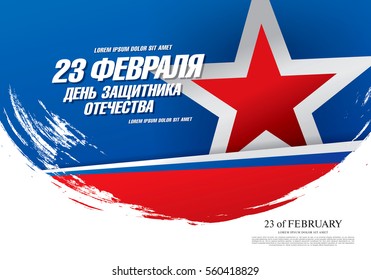 Defender of the Fatherland Day banner. Translation Russian inscriptions: 23 th of February. The Day of Defender of the Fatherland