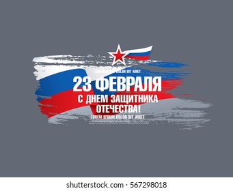 Defender of the Fatherland Day banner. Translation Russian inscriptions: 23 th of February. The Day of Defender of the Fatherland