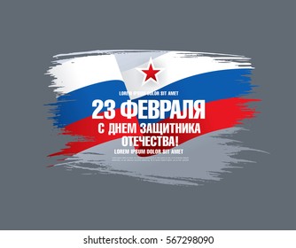 Defender of the Fatherland Day banner. Translation Russian inscriptions: 23 th of February. The Day of Defender of the Fatherland