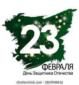 Defender of the Fatherland Day card. Translation Russian inscriptions 23 th of February.