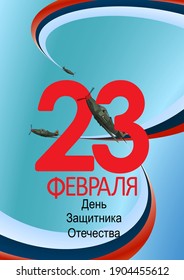 Defender of the Fatherland Day card. Translation Russian inscriptions 23 th of February.