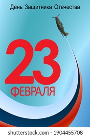 Defender of the Fatherland Day card. Translation Russian inscriptions 23 th of February.