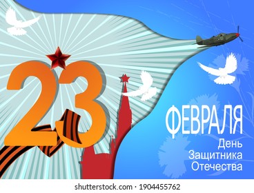 Defender of the Fatherland Day card. Translation Russian inscriptions 23 th of February.