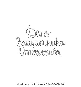 Defender of the Fatherland Day. Continuous line drawing, hand lettering, emblem or logo design, one single line on a white background, isolated vector illustration.