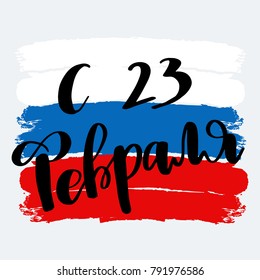 Defender of the Fatherland Day greeting card, poster or banner design. Translation Russian inscriptions: 23 th of February on russian flag colors background