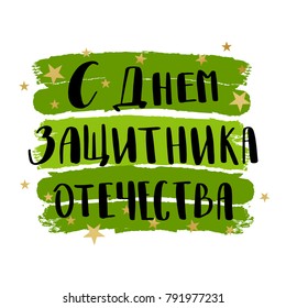 Defender of the Fatherland Day greeting card, poster or banner design. Translation Russian quote: 23 th of February. The Day of Defender of the Fatherland on military green background
