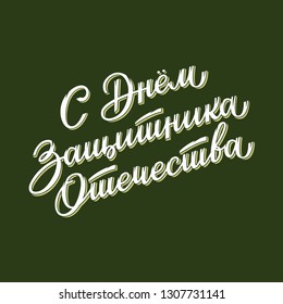 Defender of the Fatherland Day. Russian national holiday on 23 February. Hand lettering. Vector.