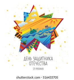 Defender of the Fatherland Day. Russian national holiday on 23 February. Great gift card for men. Vector illustration on white background. The trend calligraphy in Russian. Big beautiful star.