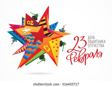 Defender of the Fatherland Day. Russian national holiday on 23 February. Great gift card for men. Vector illustration on white background. The trend calligraphy in Russian. Big  star.