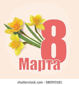 Delicate colors and daffodil bouquet. Russian variant. 8 March. Happy Women's Day.