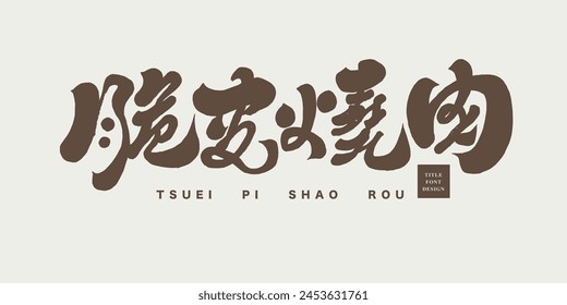 Delicious food "Crispy Roasted Pork", Chinese name title font design, modern calligraphy font style, food-related themes, design and layout materials.