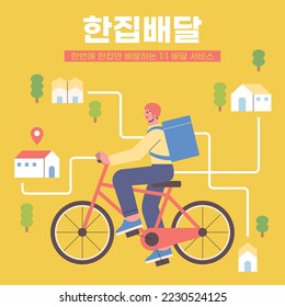 A delivery man is riding a bicycle, loading and delivering goods in a backpack. Korean translation: Only one delivery