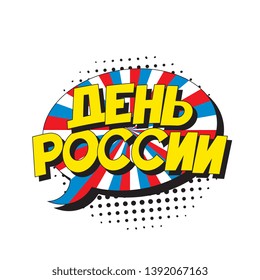 den rossii ('RUSSIA DAY' in russian). russian national holiday banner design layout in retro comic book style. vintage cartoon vector illustration easy to edit and customize. eps 10